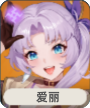 爱丽